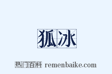 狐冰是什么意思的图片